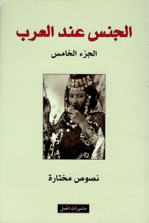 الجنس عند العرب ج5 نصوص مختارة