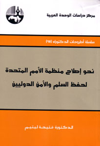 نحو إصلاح منظمة الأمم المتحدة لحفظ السلم والأمن الدوليين