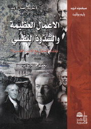 الأعمال العظيمة والشذوذ النفسي