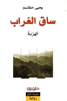 ساق الغراب الهربة