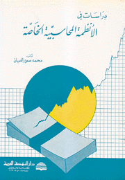 دراسات في الأنظمة المحاسبية الخاصة