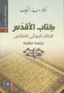 كتاب الأقدس الكتاب البهائي المقدس