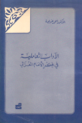 الآداب التعاملية في فكر الإمام الغزالي