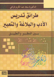 طرائق تدريس الأدب والبلاغة والتعبير بين التنظير والتطبيق