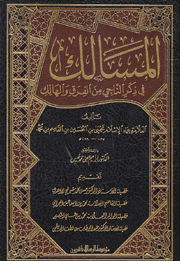 المسالك في ذكر الناجي من الفرق والهالك