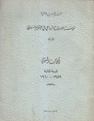 الكتاب السنوي للسنة المالية 1959 - 1960