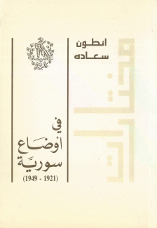 مختارات في أوضاع سورية 1921 - 1949