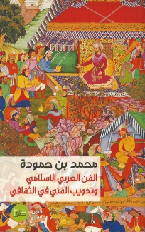 الفن العربي الإسلامي وتذويب الفني في الثقافي