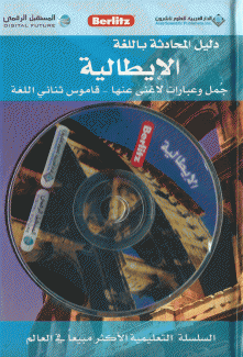 دليل المحادثة باللغة الإيطالية