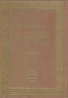 الموسوعة النقدية للفلسفة اليهودية