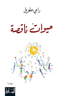 حيوات ناقصة
