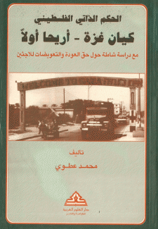 الحكم الذاتي الفلسطيني كيان غزة - أريحا أولا