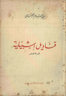 قناديل إشبيلية