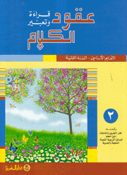 عقود الكلام قراءة وتعبير التعليم الأساسي السنة الثانية ج2