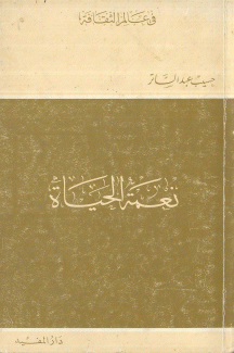 نعمة الحياة