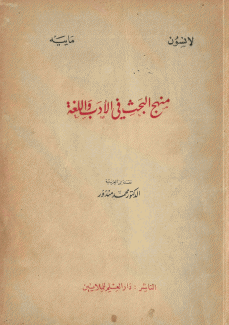 منهج البحث في الأدب واللغة