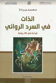 الذات في السرد الروائي