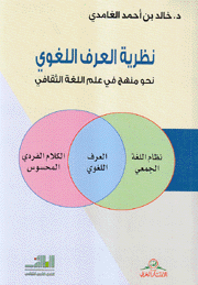 نظرية العرف اللغوي نحو منهج في علم اللغة الثقافي