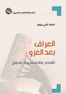 العراق بعد الغزو تشرذم ولادة جديدة إندماج