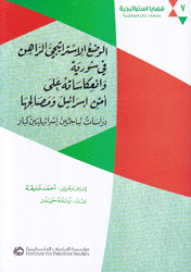 الوضع الإستراتيجي الراهن في سورية وإنعكاساته على أمن إسرائيل ومصالحها