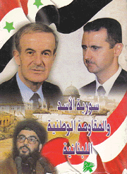 سورية الأسد والمقاومة الوطنية اللبنانية