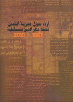 اراء حول تجربة الفنان محمد مهر الدين التشكيلية 1967 - 2010