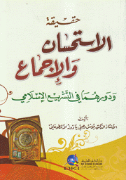 حقيقة الإستحسان والإجماع ودورهما في التشريع الإسلامي