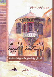 التحفة البهية