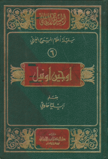 يوجين أونيل والمسرح الأميركي المعاصر