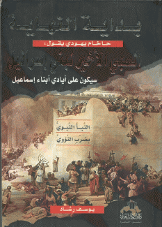 بداية النهاية السبي الأخير لبني إسرائيل
