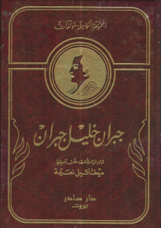 المجموعة الكاملة لمؤلفات جبران خليل جبران 10/1