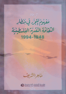 مفهوم التحرر في منظار الثقافة النقدية الفلسطينية 1948 - 1994