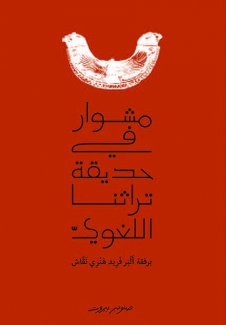 مشوار في حديقة تراثنا اللغوي