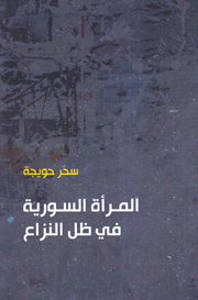 المرأة السورية في ظل النزاع