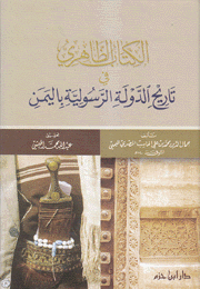 الكتاب الظاهري في تاريخ الدولة الرسولية باليمن