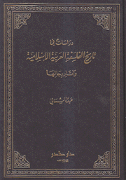 دراسات في تاريخ الفلسفة العربية الإسلامية وآثار رجالها