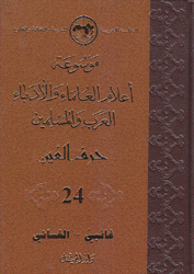 موسوعة أعلام العلماء والأدباء العرب والمسلمين 24 حرف الغين
