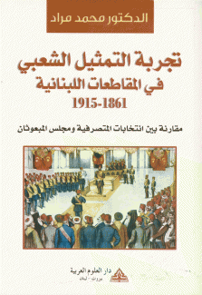 تجربة التمثيل الشعبي في المقاطعات اللبنانية 1861 - 1915