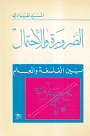 الضرورة والإحتمال بين الفلسفة والعلم