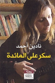 سكر على المائدة