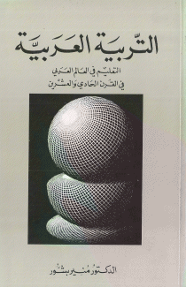 التربية العربية التعليم في العالم العربي في القرن الحادي والعشرين