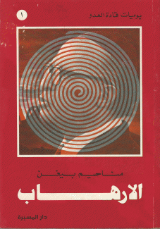 يوميات الإرهابي مناحيم بيغن