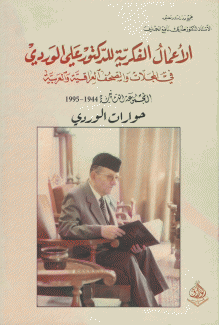 الأعمال الفكرية للدكتور علي الوردي 1944 - 1995