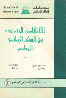 الإجتهاد والتجديد في الفكر الإسلامي المعاصر