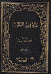 نصوص في فقه اللغة العربية 2