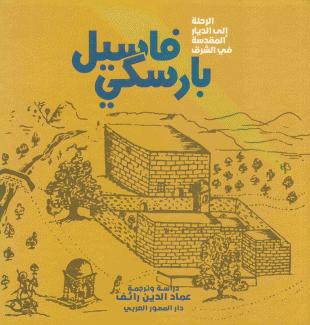 الرحلة إلى الديار المقدسة في الشرق