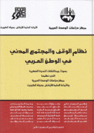 نظام الوقف والمجتمع المدني في الوطن العربي