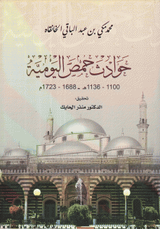 حوادث حمص اليومية 1688 - 1723م