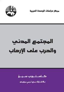 المجتمع المدني والحرب على الإرهاب