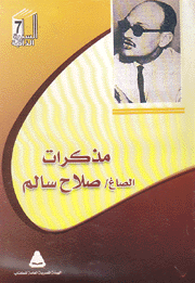 مذكرات الصاغ صلاح سالم